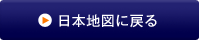 日本地図に戻る
